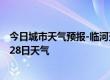 今日城市天气预报-临河天气预报巴彦淖尔临河2024年06月28日天气