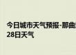 今日城市天气预报-那曲地天气预报拉萨那曲地2024年06月28日天气