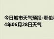 今日城市天气预报-鄂伦春旗天气预报呼伦贝尔鄂伦春旗2024年06月28日天气