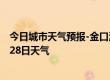 今日城市天气预报-金口河天气预报乐山金口河2024年06月28日天气