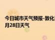 今日城市天气预报-敦化天气预报延边朝鲜族敦化2024年06月28日天气