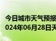 今日城市天气预报-牟定天气预报楚雄州牟定2024年06月28日天气