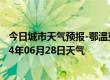 今日城市天气预报-鄂温克旗天气预报呼伦贝尔鄂温克旗2024年06月28日天气