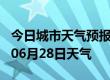 今日城市天气预报-大庆天气预报大庆2024年06月28日天气