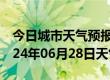 今日城市天气预报-东港天气预报日照东港2024年06月28日天气