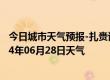 今日城市天气预报-扎赉诺尔天气预报呼伦贝尔扎赉诺尔2024年06月28日天气