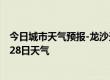 今日城市天气预报-龙沙天气预报齐齐哈尔龙沙2024年06月28日天气