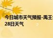 今日城市天气预报-禹王台天气预报开封禹王台2024年06月28日天气