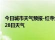 今日城市天气预报-红寺堡天气预报吴忠红寺堡2024年06月28日天气