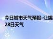 今日城市天气预报-让胡路天气预报大庆让胡路2024年06月28日天气