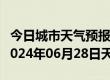 今日城市天气预报-乌什天气预报阿克苏乌什2024年06月28日天气