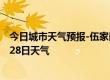 今日城市天气预报-伍家岗天气预报宜昌伍家岗2024年06月28日天气