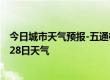 今日城市天气预报-五通桥天气预报乐山五通桥2024年06月28日天气