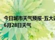 今日城市天气预报-五大连池天气预报黑河五大连池2024年06月28日天气