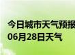 今日城市天气预报-咸阳天气预报咸阳2024年06月28日天气