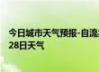 今日城市天气预报-自流井天气预报自贡自流井2024年06月28日天气