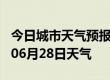 今日城市天气预报-汕尾天气预报汕尾2024年06月28日天气