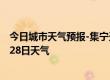 今日城市天气预报-集宁天气预报乌兰察布集宁2024年06月28日天气