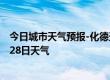 今日城市天气预报-化德天气预报乌兰察布化德2024年06月28日天气