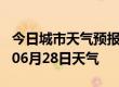 今日城市天气预报-黄山天气预报黄山2024年06月28日天气