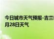 今日城市天气预报-吉兰泰天气预报阿拉善吉兰泰2024年06月28日天气