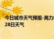 今日城市天气预报-高力板天气预报通辽高力板2024年06月28日天气