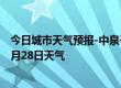 今日城市天气预报-中泉子天气预报阿拉善中泉子2024年06月28日天气