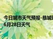 今日城市天气预报-恭城瑶族天气预报桂林恭城瑶族2024年06月28日天气