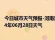 今日城市天气预报-河南蒙古族天气预报黄南河南蒙古族2024年06月28日天气