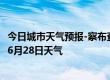 今日城市天气预报-察布查尔天气预报伊犁察布查尔2024年06月28日天气