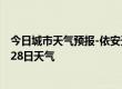 今日城市天气预报-依安天气预报齐齐哈尔依安2024年06月28日天气