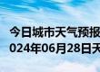 今日城市天气预报-涿鹿天气预报张家口涿鹿2024年06月28日天气