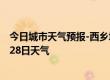 今日城市天气预报-西乡塘天气预报南宁西乡塘2024年06月28日天气