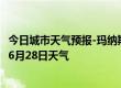 今日城市天气预报-玛纳斯天气预报昌吉回族玛纳斯2024年06月28日天气