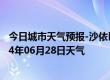 今日城市天气预报-沙依巴克天气预报乌鲁木齐沙依巴克2024年06月28日天气