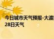 今日城市天气预报-大渡口天气预报重庆大渡口2024年06月28日天气