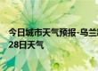 今日城市天气预报-乌兰察布天气预报乌兰察布2024年06月28日天气