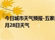 今日城市天气预报-五家渠天气预报五家渠五家渠2024年06月28日天气