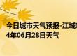 今日城市天气预报-江城哈尼族天气预报普洱江城哈尼族2024年06月28日天气