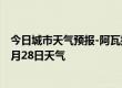 今日城市天气预报-阿瓦提天气预报阿克苏阿瓦提2024年06月28日天气