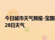 今日城市天气预报-宝国吐天气预报赤峰宝国吐2024年06月28日天气