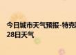 今日城市天气预报-特克斯天气预报伊犁特克斯2024年06月28日天气