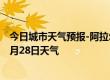 今日城市天气预报-阿拉尔天气预报阿拉尔阿拉尔2024年06月28日天气