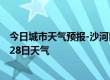 今日城市天气预报-沙河口天气预报大连沙河口2024年06月28日天气