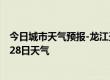 今日城市天气预报-龙江天气预报齐齐哈尔龙江2024年06月28日天气