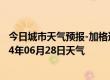 今日城市天气预报-加格达奇天气预报大兴安岭加格达奇2024年06月28日天气