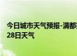 今日城市天气预报-满都拉天气预报包头满都拉2024年06月28日天气