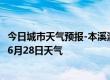 今日城市天气预报-本溪满族天气预报本溪本溪满族2024年06月28日天气