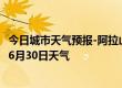 今日城市天气预报-阿拉山口天气预报博州阿拉山口2024年06月30日天气