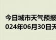 今日城市天气预报-钟山天气预报六盘水钟山2024年06月30日天气